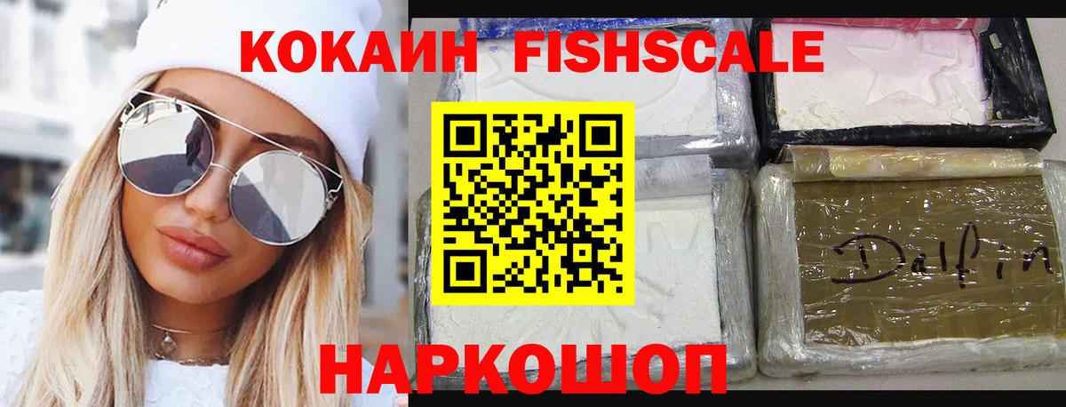 Москва  Cocaine Fish Scale  Вход с VPN  COCAIN 97% 
