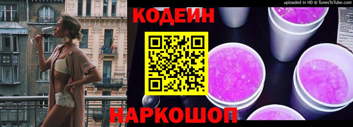 Кодеин Purple Drank  Codein Purple Drank  Москва  Вход с VPN 