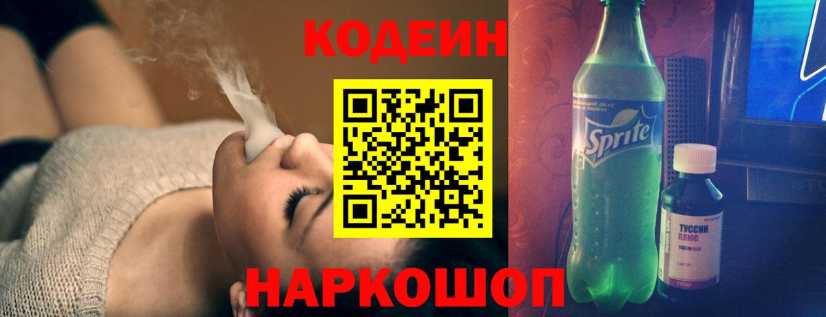 Codein напиток Lean (лин) Москва